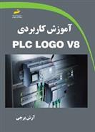 کتاب آموزش کاربردی PLC LOGO V8