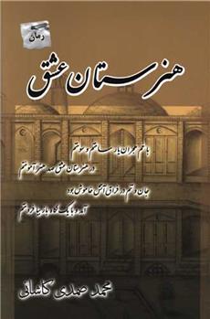 کتاب هنرستان عشق