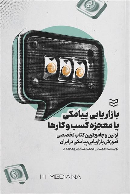 کتاب بازاریابی پیامکی یا معجزه کسب وکارها
