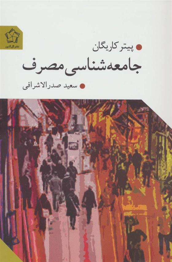 کتاب جامعه شناسی مصرف;