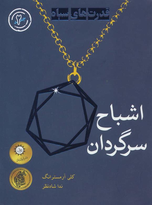 کتاب اشباح سرگردان