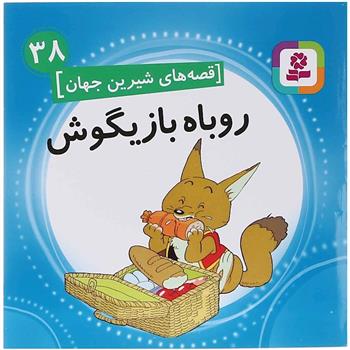 کتاب روباه بازیگوش