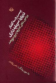 کتاب بیست و سه گفتار درباره سرمایه داری