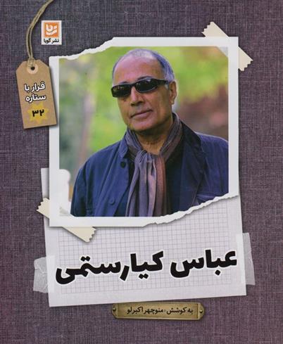 کتاب عباس کیارستمی