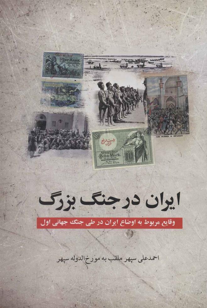 کتاب ایران در جنگ بزرگ;