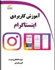 کتاب آموزش کاربردی اینستاگرام