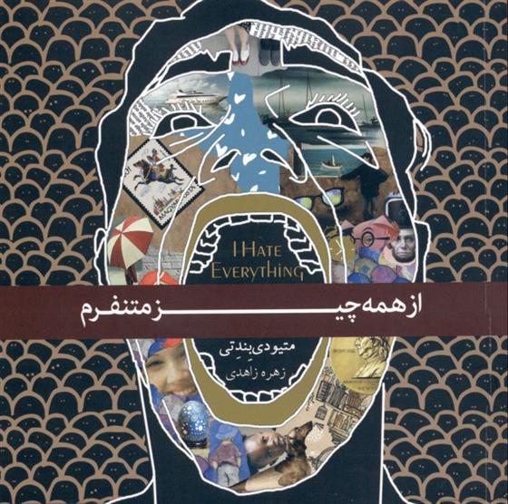 کتاب از همه چیز متنفرم