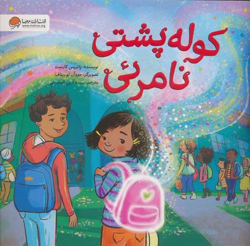 کتاب کوله پشتی نامرئی