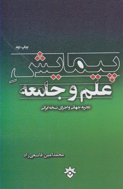 کتاب پیمایش علم و جامعه
