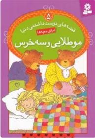 کتاب مو طلایی و سه خرس