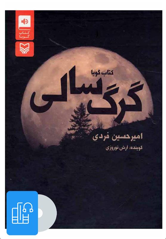 کتاب صوتی گرگ سالی
