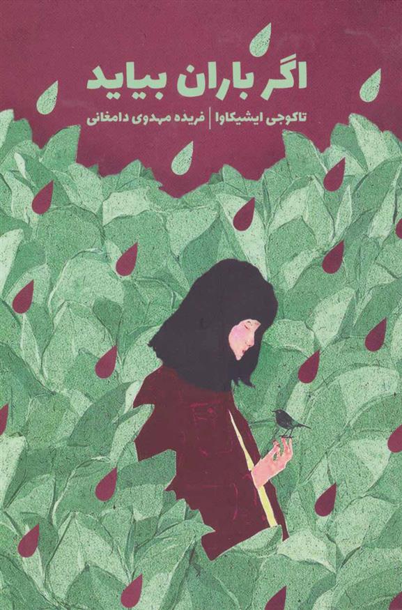 کتاب اگر باران بیاید