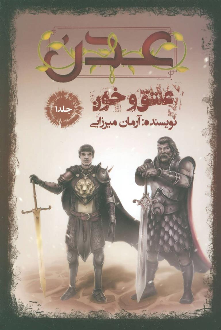 کتاب عدن 1