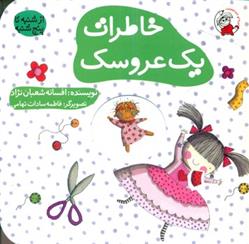 کتاب خاطرات یک عروسک