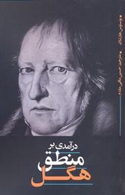 کتاب درآمدی بر منطق هگل