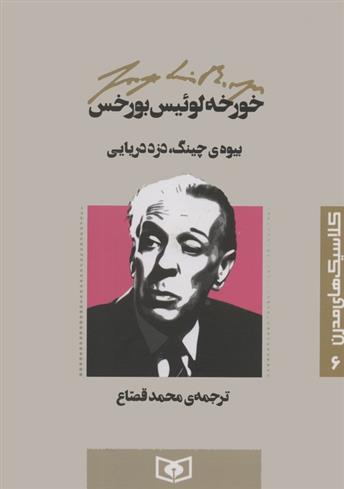 کتاب بیوه ی چینگ،دزد دریایی