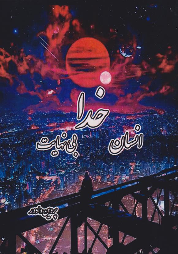 کتاب خدا، انسان، بینهایت