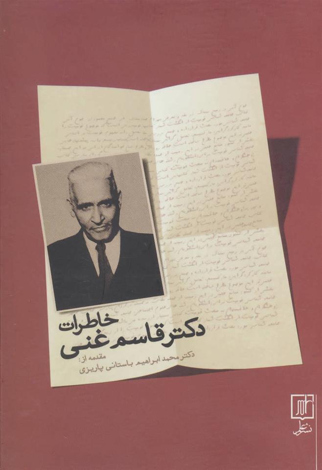 کتاب خاطرات دکتر قاسم غنی