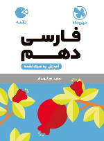 فارسی دهم لقمه