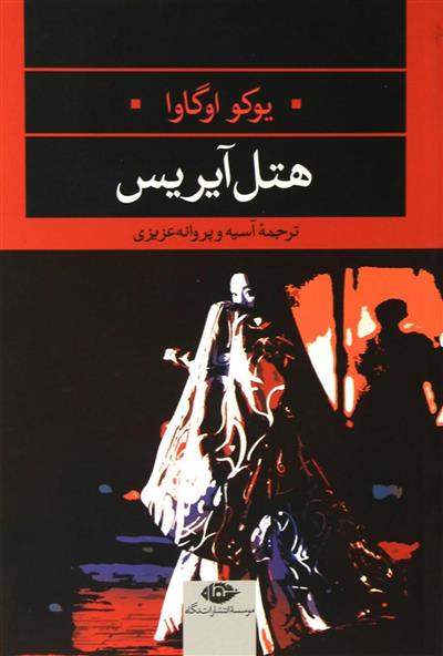 کتاب هتل آیریس