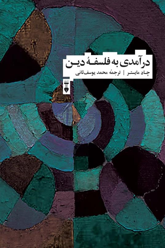 کتاب درآمدی به فلسفه دین