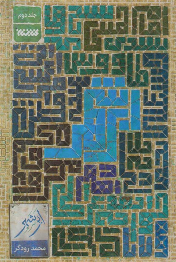 کتاب ابر شهر (جلد دوم)