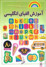 کتاب آموزش الفبای انگلیسی