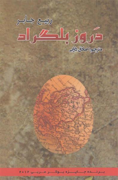 کتاب دروز بلگراد