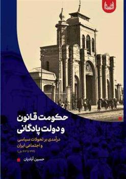 کتاب حکومت قانون و دولت پادگانی