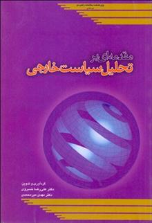 کتاب مقدمه ای بر تحلیل سیاست خارجی