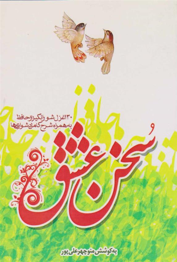 کتاب سخن عشق