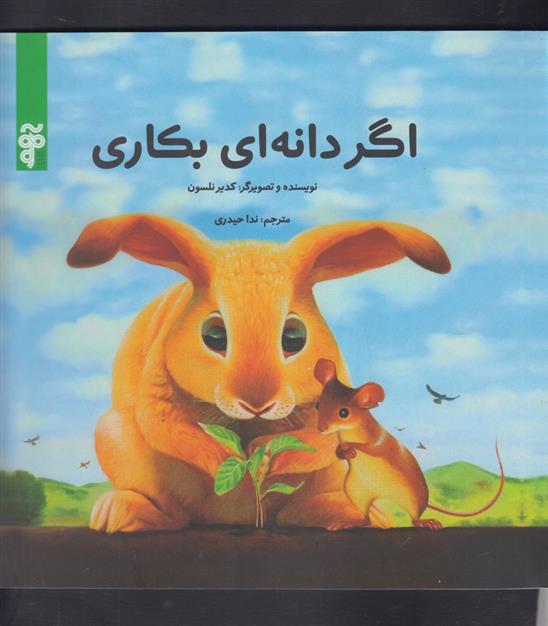 کتاب اگر دانه ای بکاری