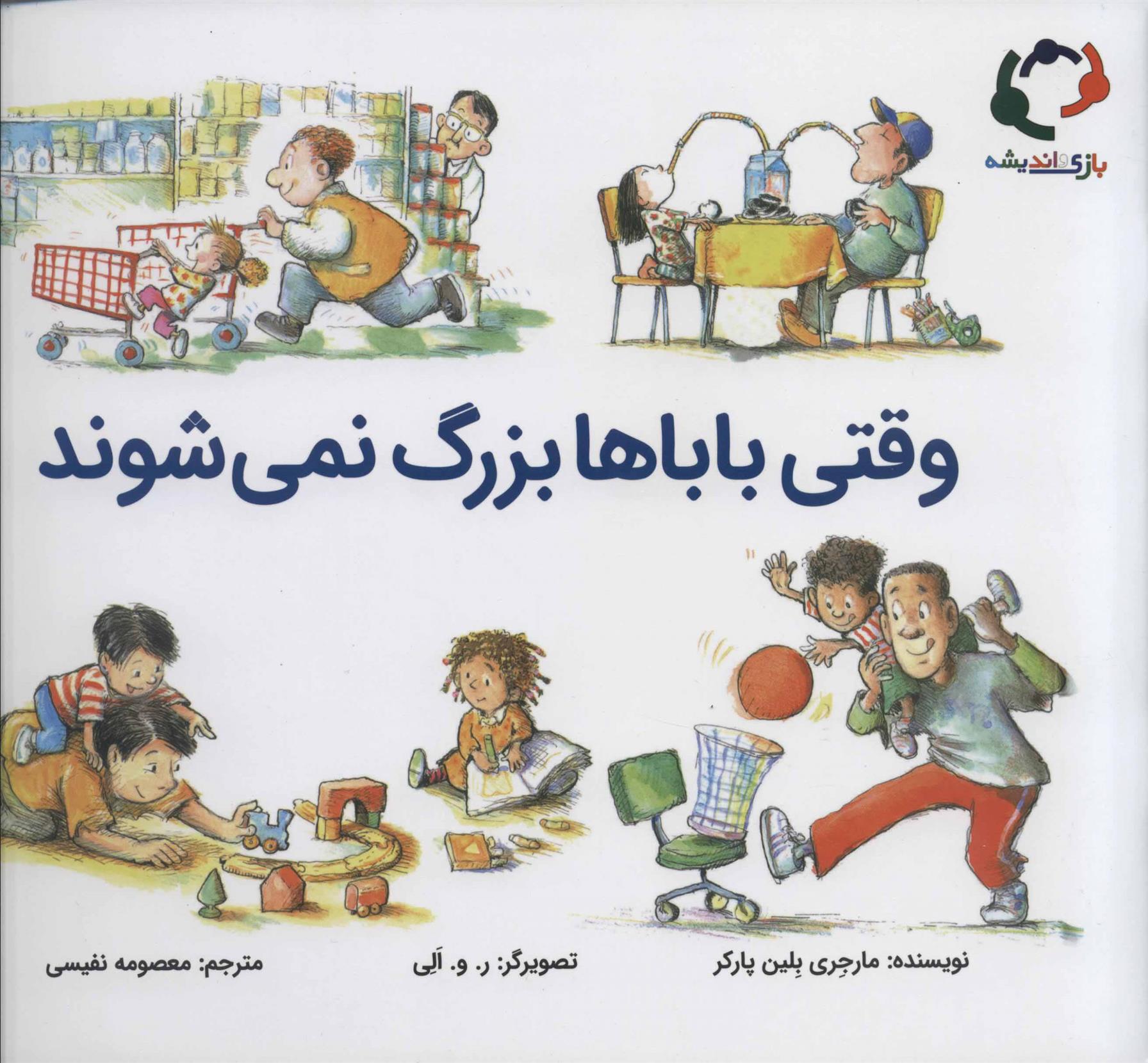 کتاب وقتی باباها بزرگ نمی شوند