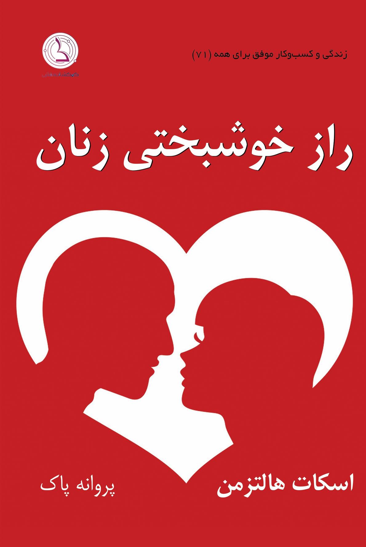 کتاب راز خوشبختی زنان