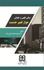 کتاب مبانی فقهی و حقوقی جواز تغییر جنسیت