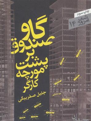 کتاب گاو صندوق بر پشت مورچه کارگر