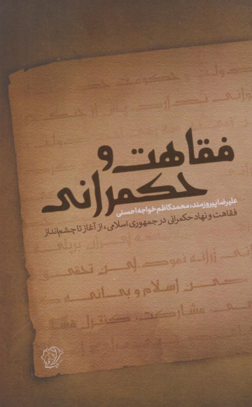 کتاب فقاهت و حکمرانی