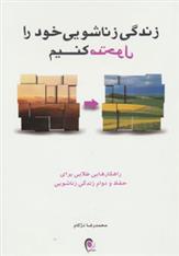 کتاب زندگی زناشویی خود را متحول کنیم