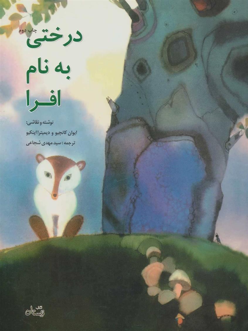 کتاب درختی به نام افرا