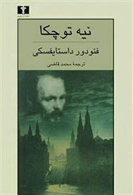 کتاب نیه توچکا;