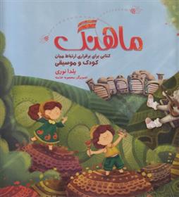 کتاب ماهنگ