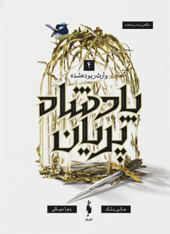 کتاب پادشاه پریان جلد ۴ :‌ وارث ربوده‌شده