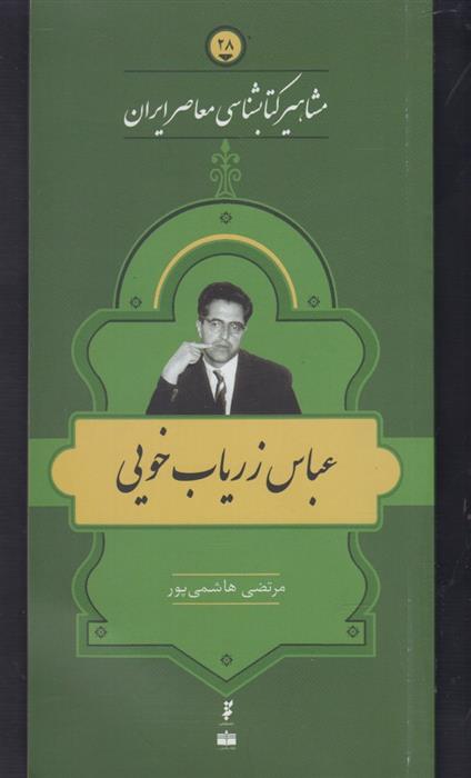 مشاهیر کتابشناسی معاصر ایران (28)