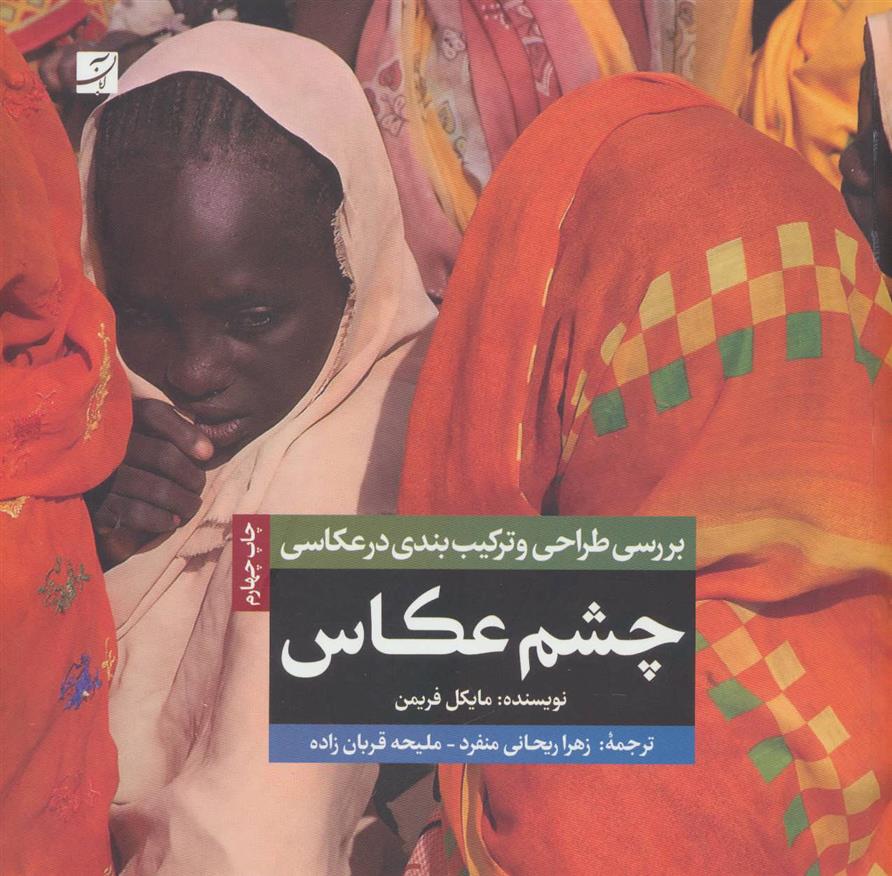 کتاب چشم عکاس;