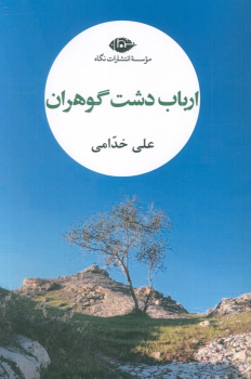 کتاب ارباب دشت گوهران