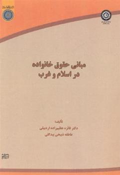 کتاب مبانی حقوق خانواده در اسلام و غرب