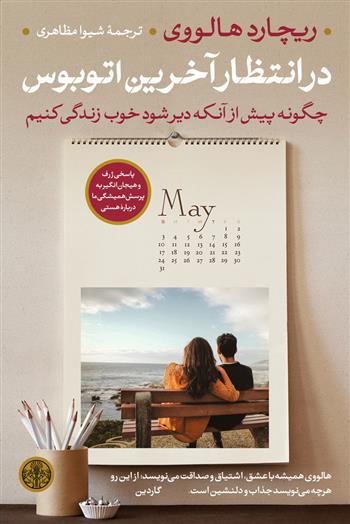 کتاب در انتظار آخرین اتوبوس