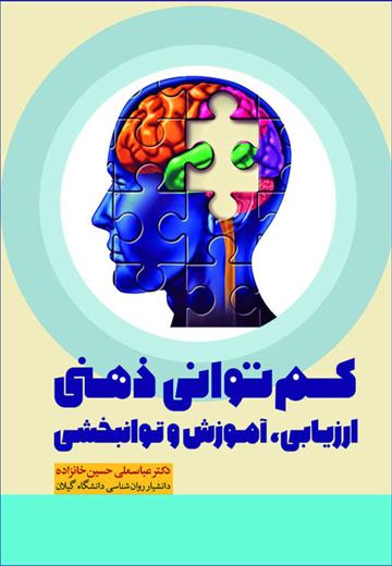کتاب کم توانی ذهنی
