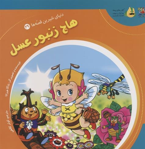 کتاب هاچ زنبور عسل