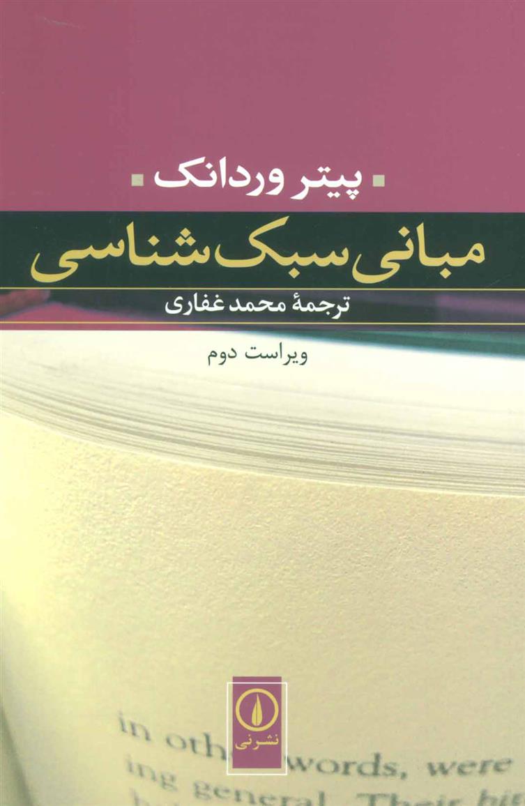 کتاب مبانی سبک شناسی